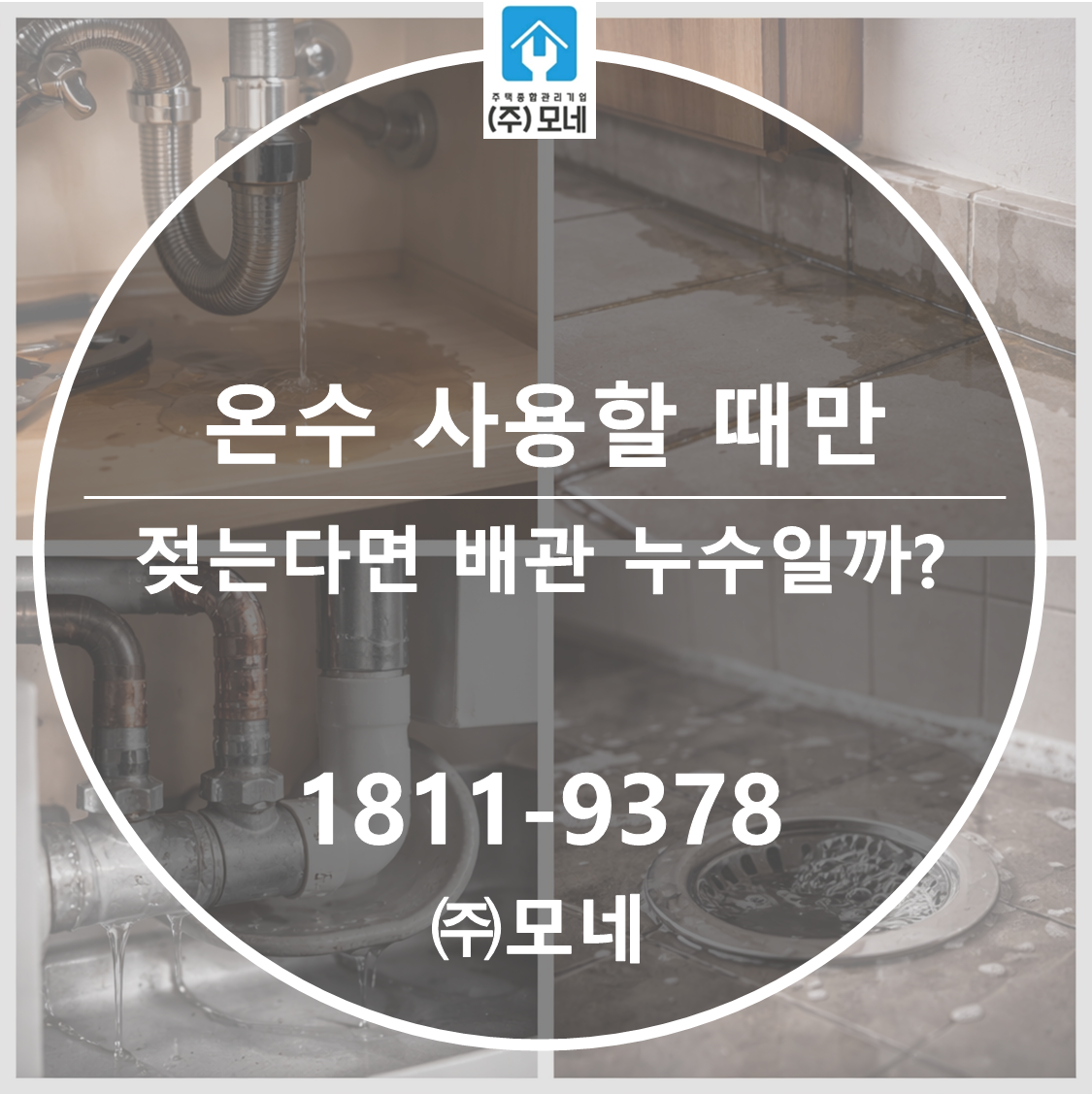 온수 사용할 때만 젖는다면 배관 누수일까? 3가지 단서