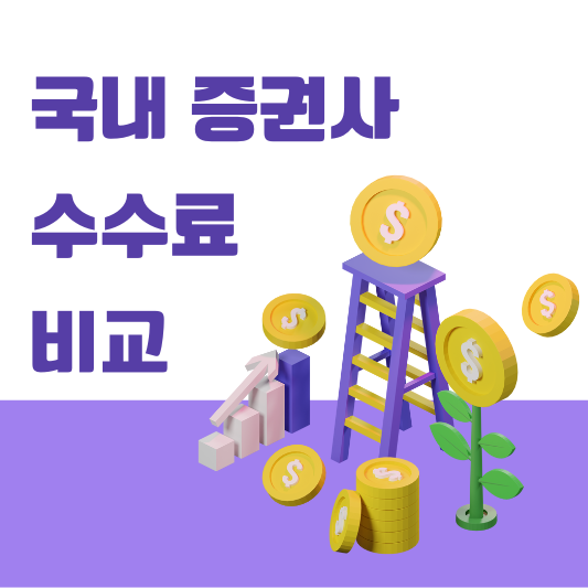 투자 2024년 국내 증권사 수수료 비교 절약