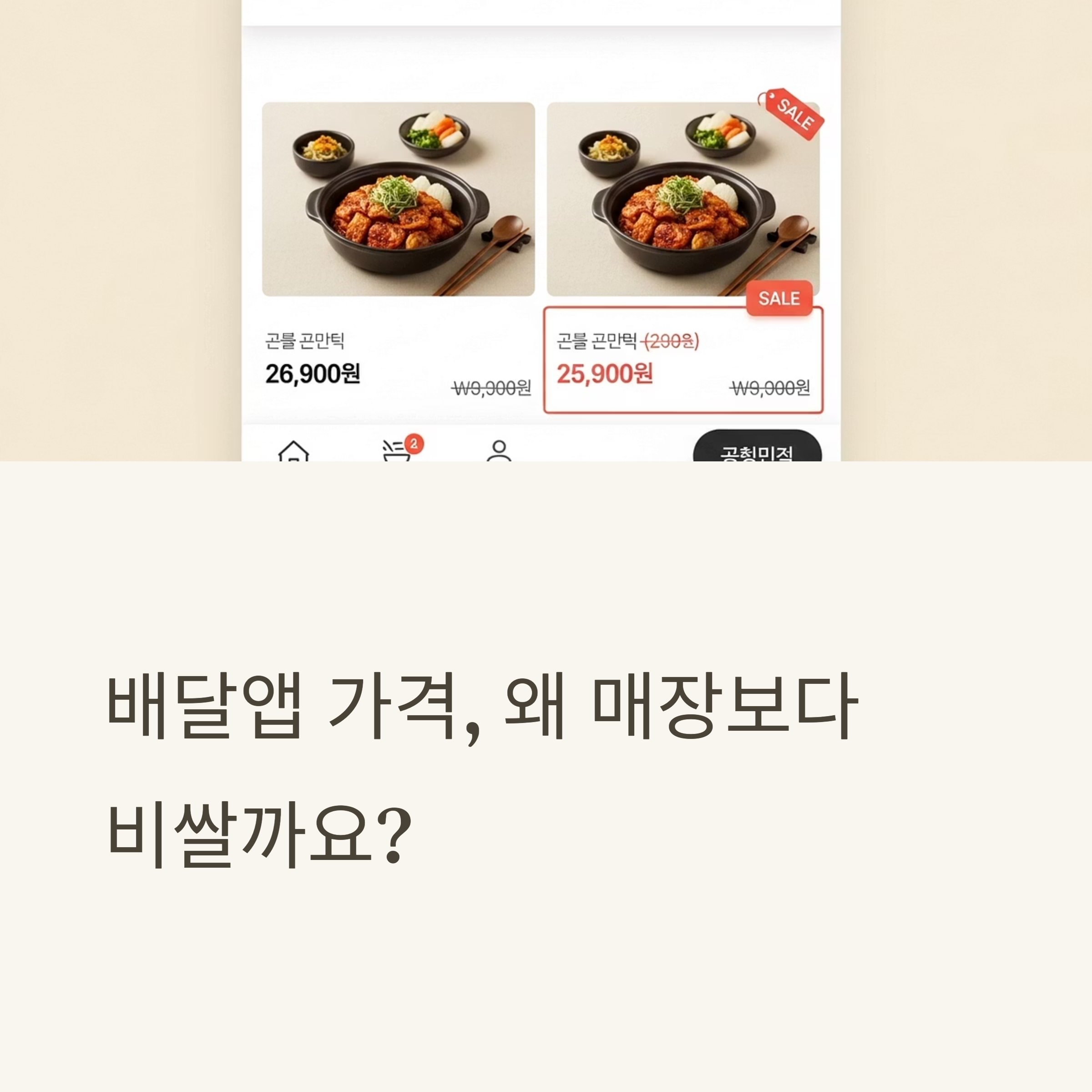 배달앱 가격, 왜 매장보다 비쌀까요?
