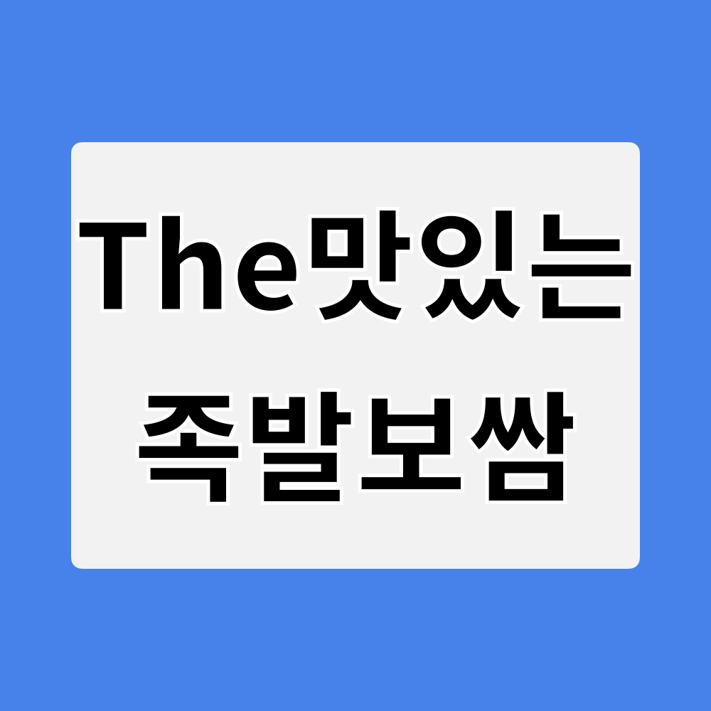 더맛있는족발보쌈_창업정보