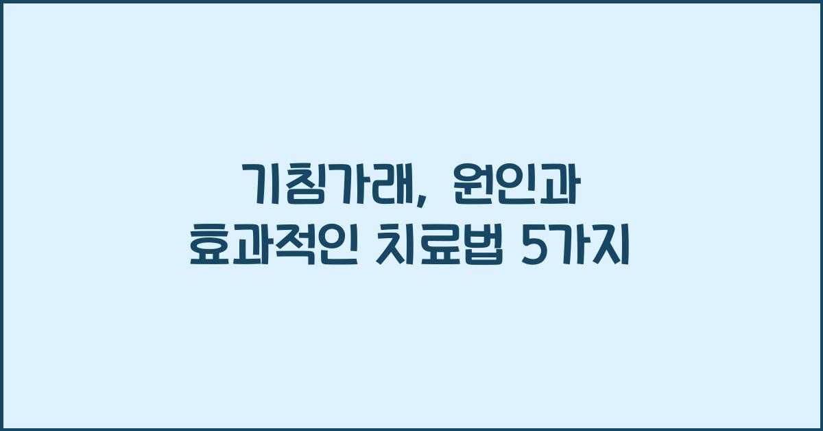 기침가래