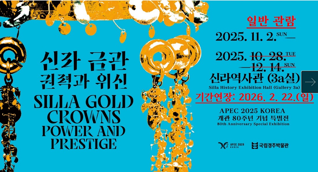 신라금관 특별전 기간연장