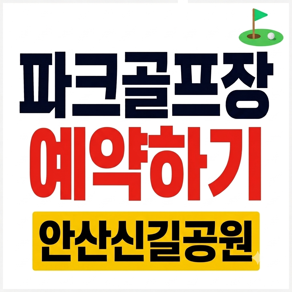 경기 안산 신길공원 파크골프장 예약 및 이용요금 주차 코스 이용시간 총정리
