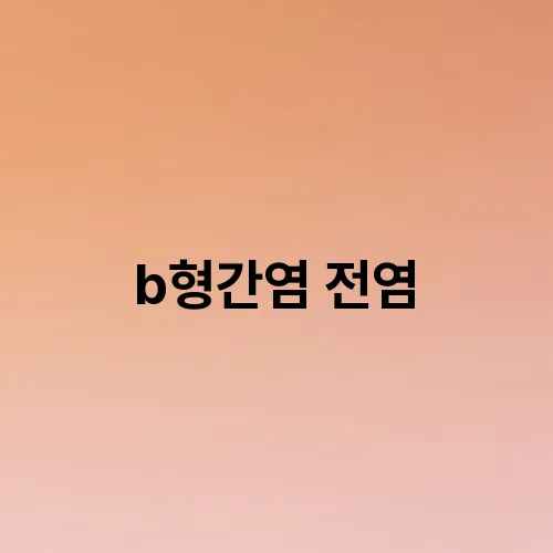 b형간염 전염