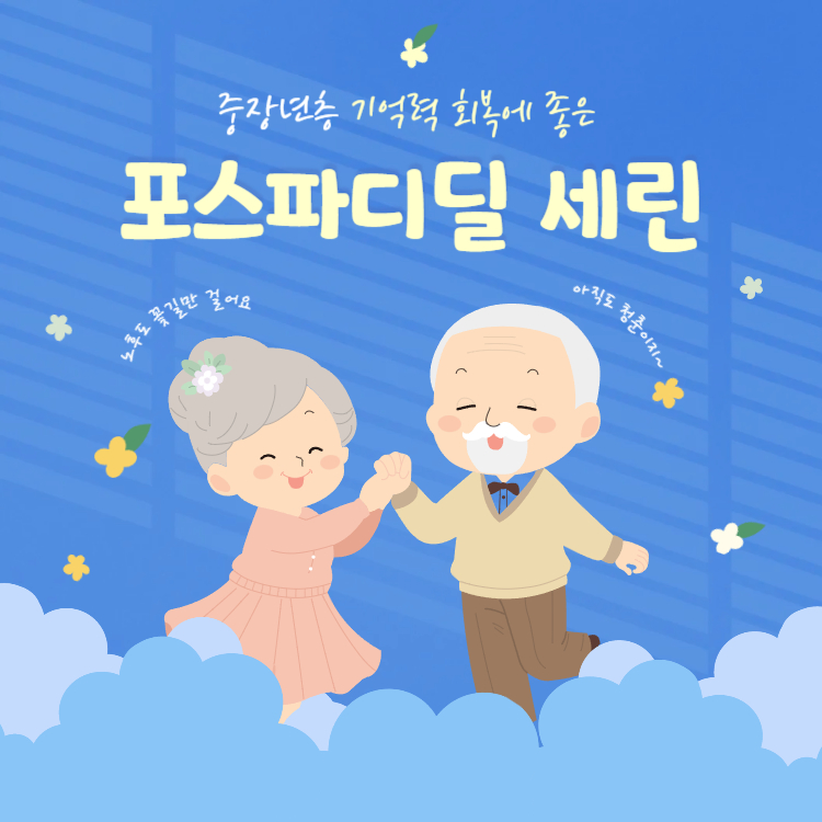 포스파티딜 세린 효능 : 중장년층 기억력 회복 복용법