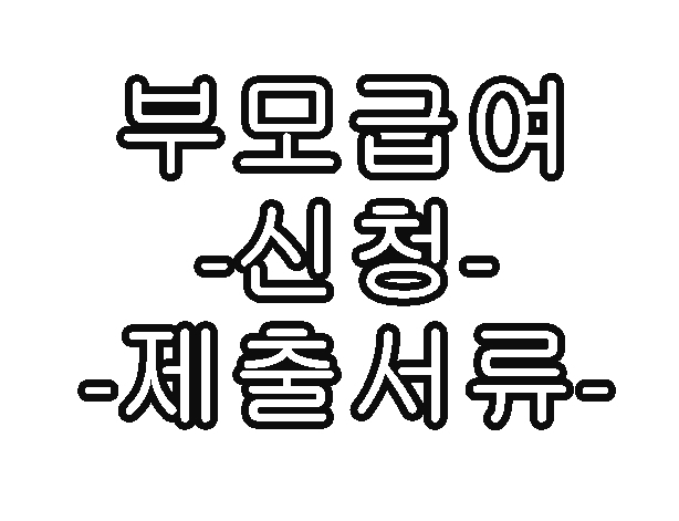 부모급여-신청-제출서류