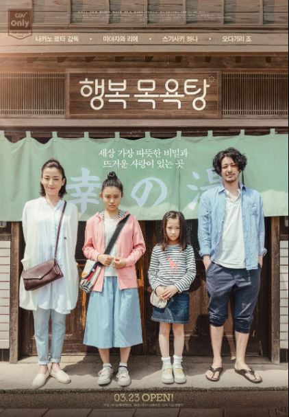 가족의 사랑과 삶의 의미를 따뜻하고 감동적으로 그려낸 휴먼 드라마, 영화 <행복 목욕탕>.