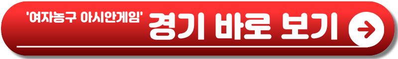 아시안게임 여자농구