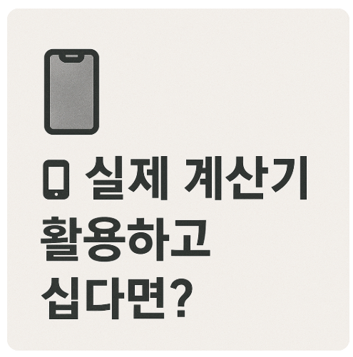 군적금-계산기