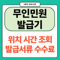 무인민원발급기 위치 시간 가족관계증명서