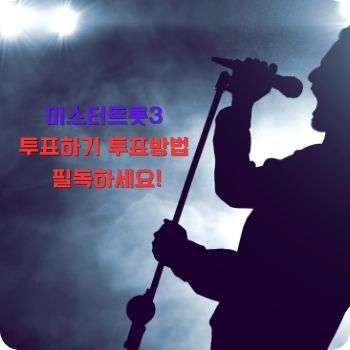 미스터트롯3 투표방법 투표하기