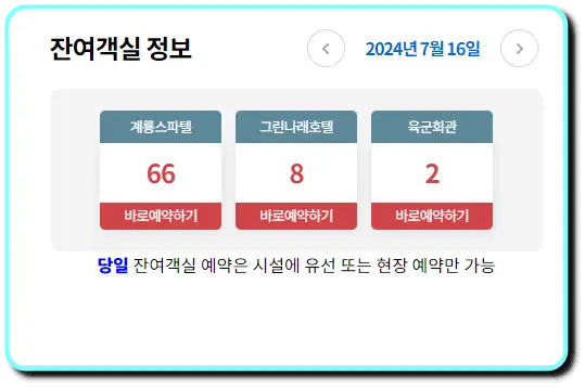 육군-휴드림-홈페이지-잔여객실-정보