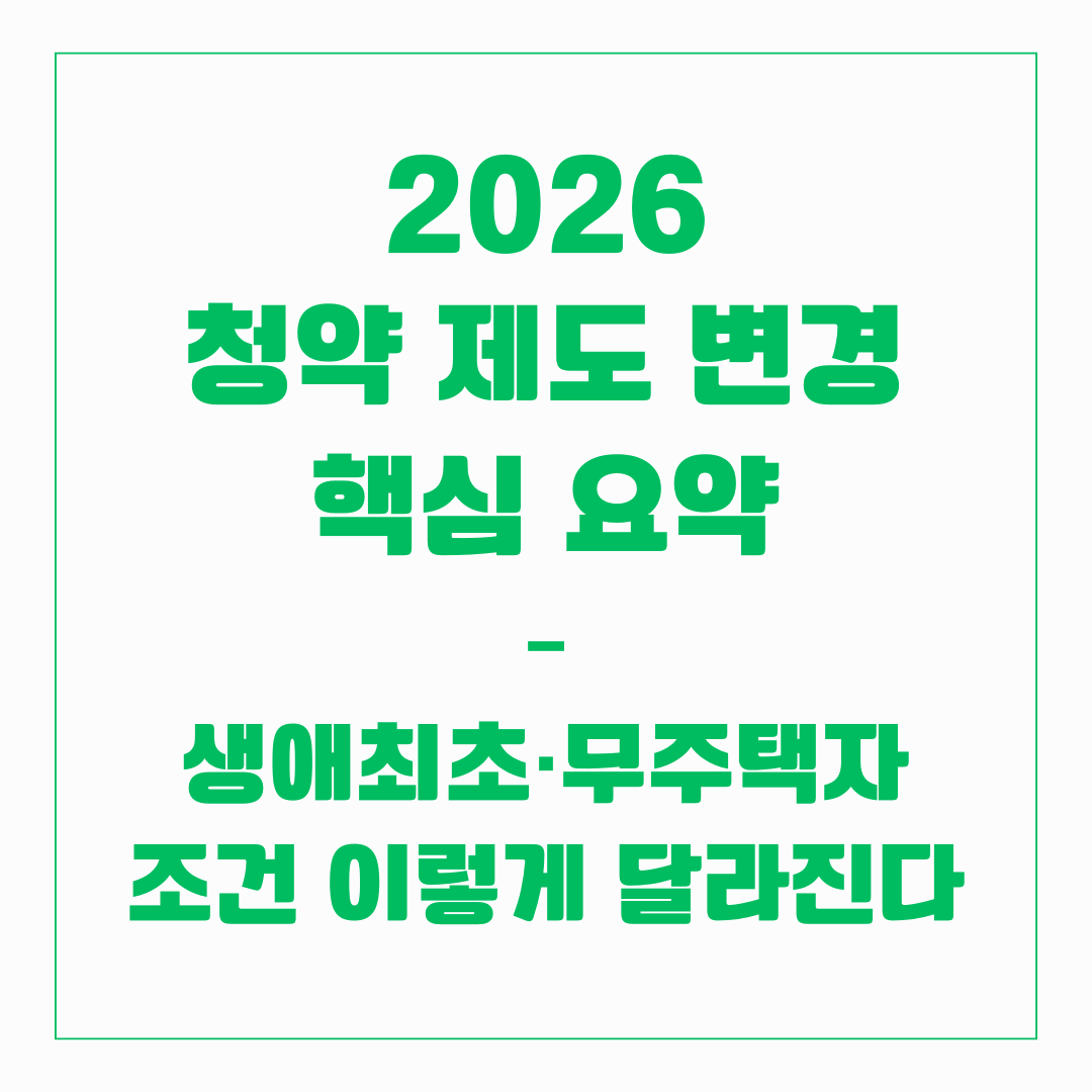 2026 청약 제도 변경 핵심 요약 &ndash; 생애최초&middot;무주택자 조건 이렇게 달라진다