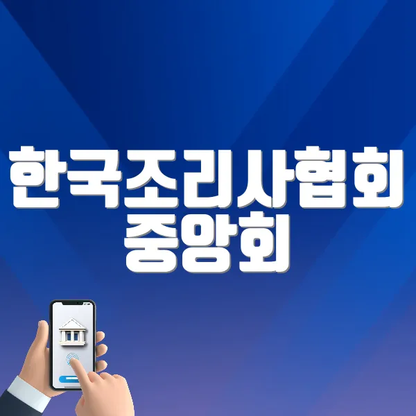 한국조리사협회 중앙회