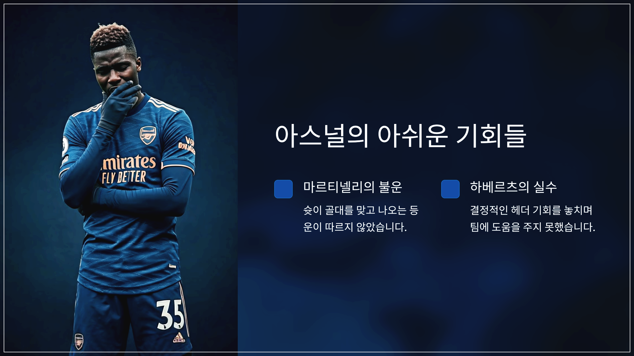 아스널의 아쉬운 기회들