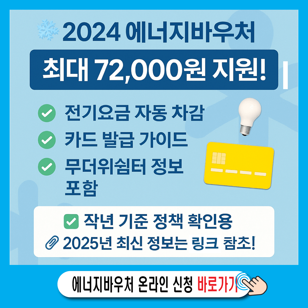 2025 에너지바우처 최대 72,000원!-썸네일
