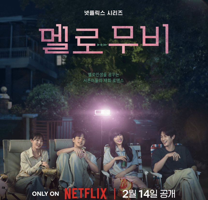 멜로무비 출연진