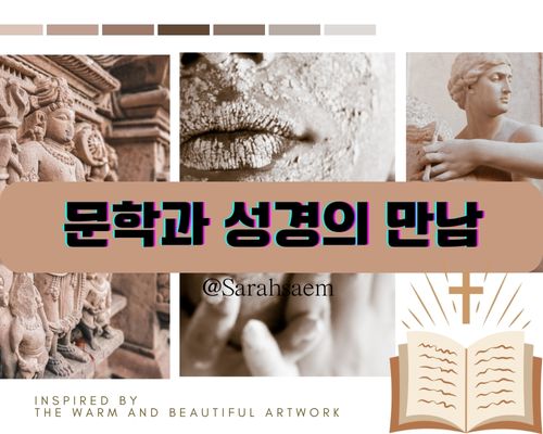 문학과 성경의 만남