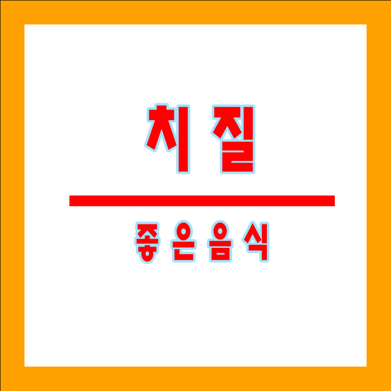 치질