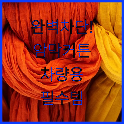 자외선 차단 암막커튼부터 차량용 가리..