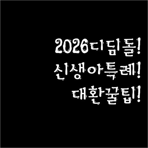 2026 신생아 특례 디딤돌대출 대환..