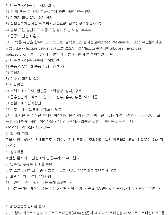 레프로스정-복용-주의사항