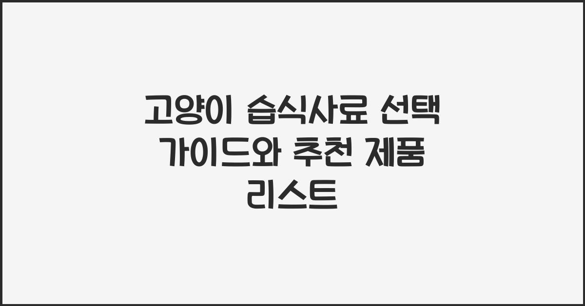 고양이 습식사료