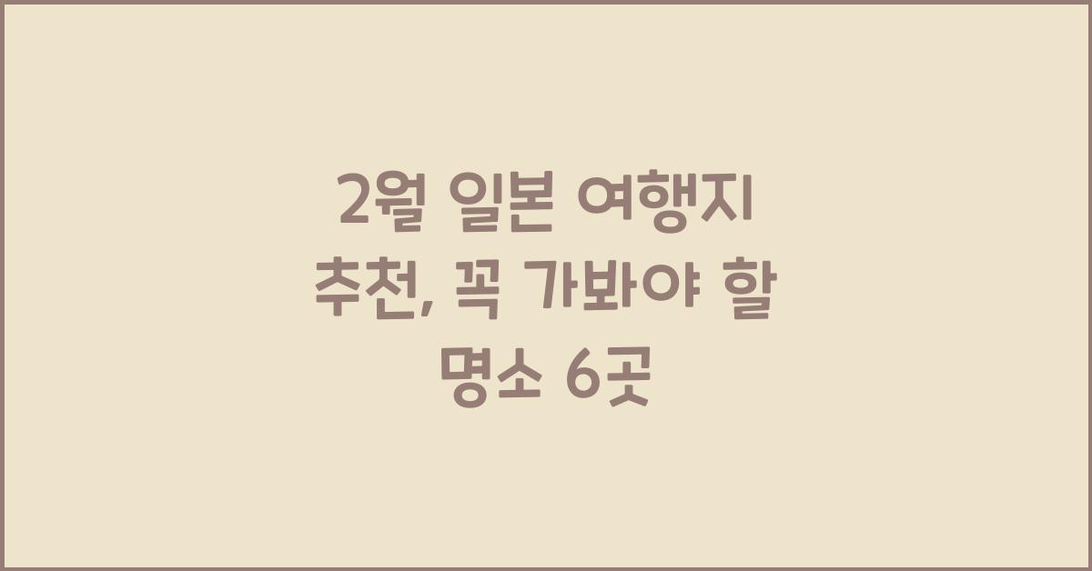 2월 일본 여행지 추천