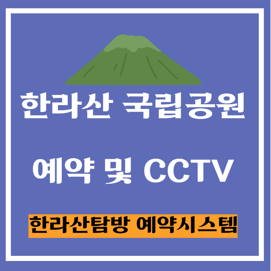 한라산 국립공원 탐방 예약 방법