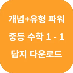 개념 플러스 유형 중등 수학 파워 1-1 답지 섬네일