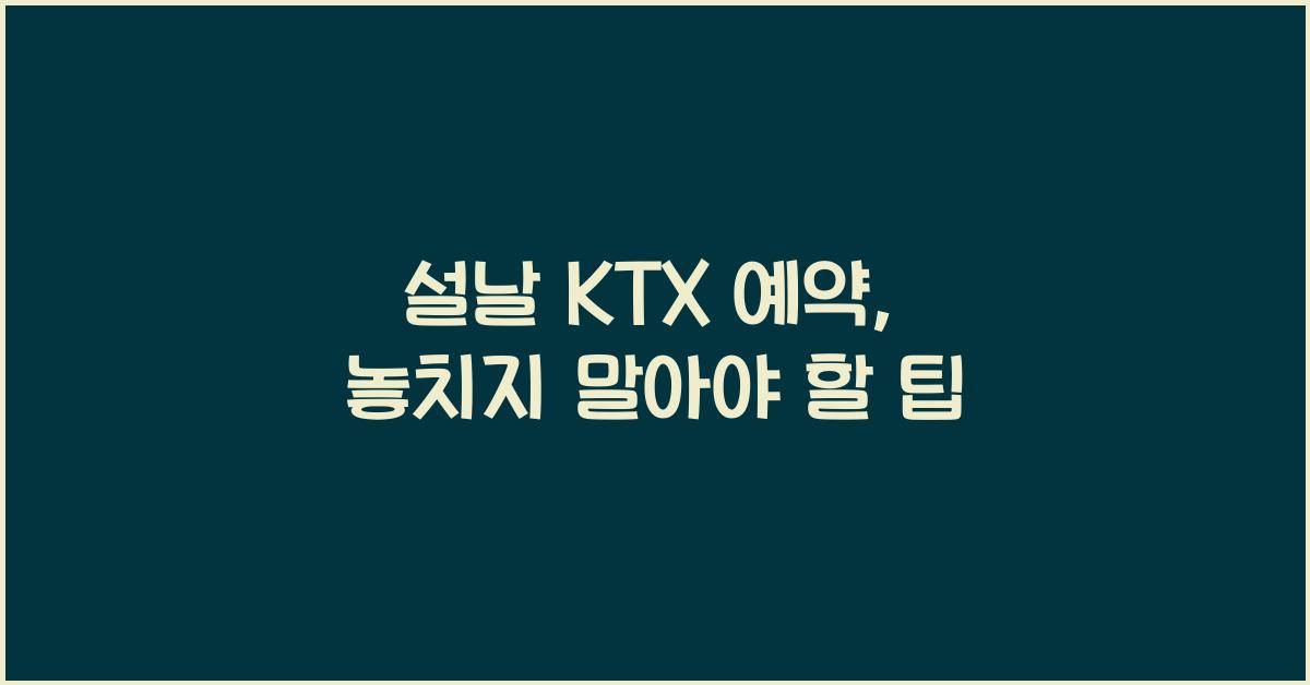 설날 KTX 예약