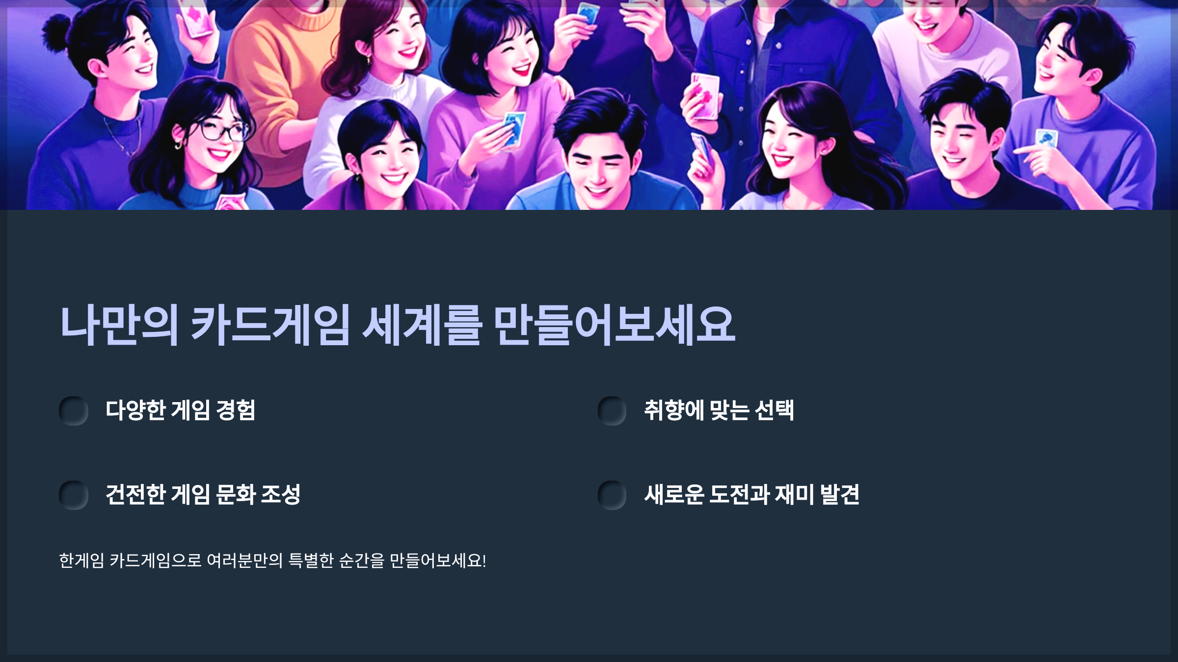 나만의 카드게임 세계를 만들어보세요