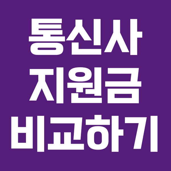 통신사지원금비교하기