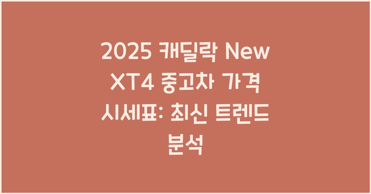2025 캐딜락 New XT4 중고차 가격 시세표
