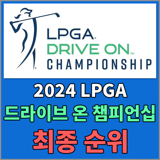 드라이브 온 챔피언십