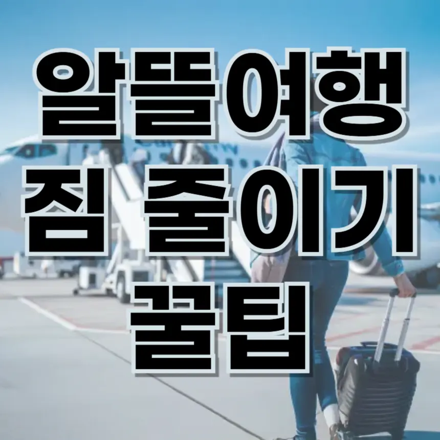 여행 짐 줄이기 꿀팁