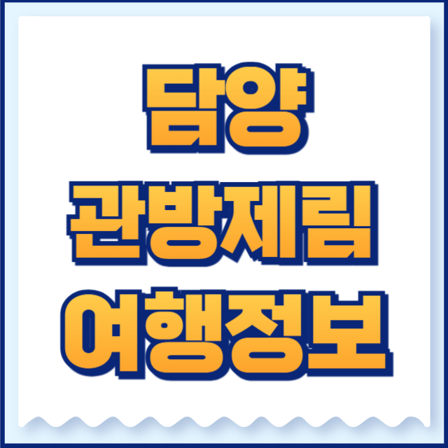 관방제림