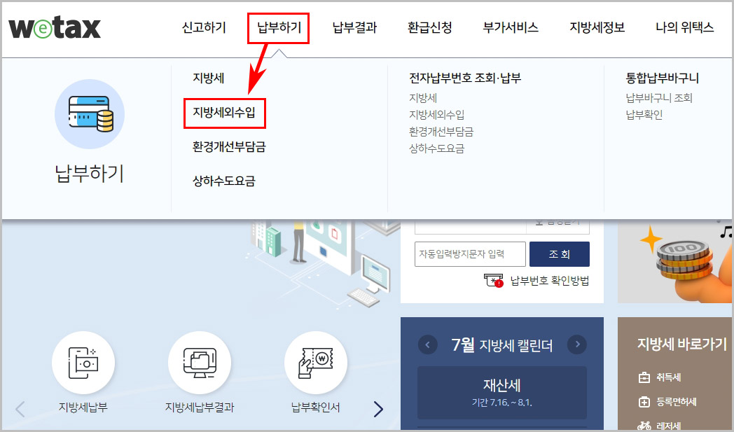 위택스 지방세외수입