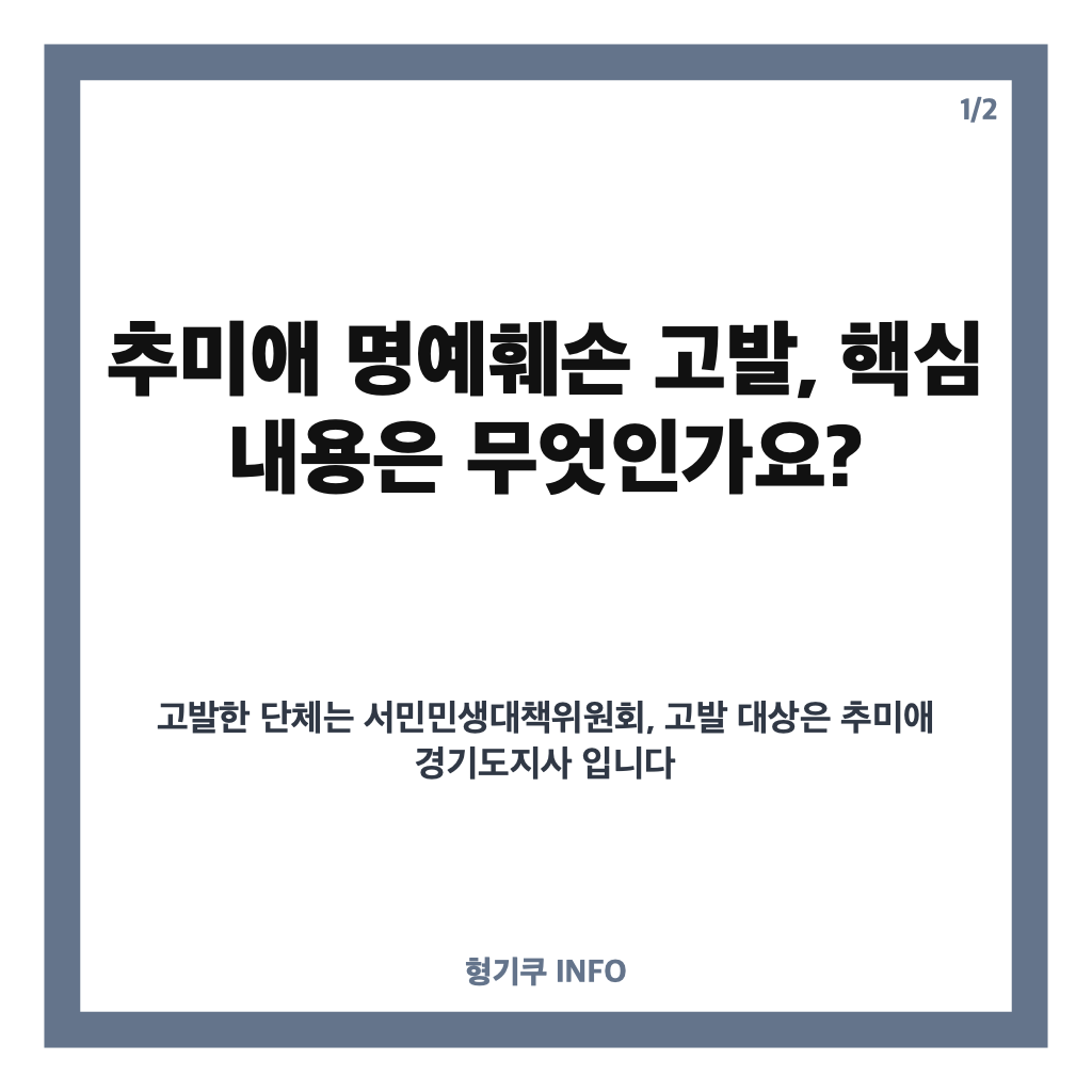 추미애 명예훼손 고발, &lsquo;소방 재정 빨대&rsquo; 발언 논란과 고발 혐의 정리 카드뉴스 1