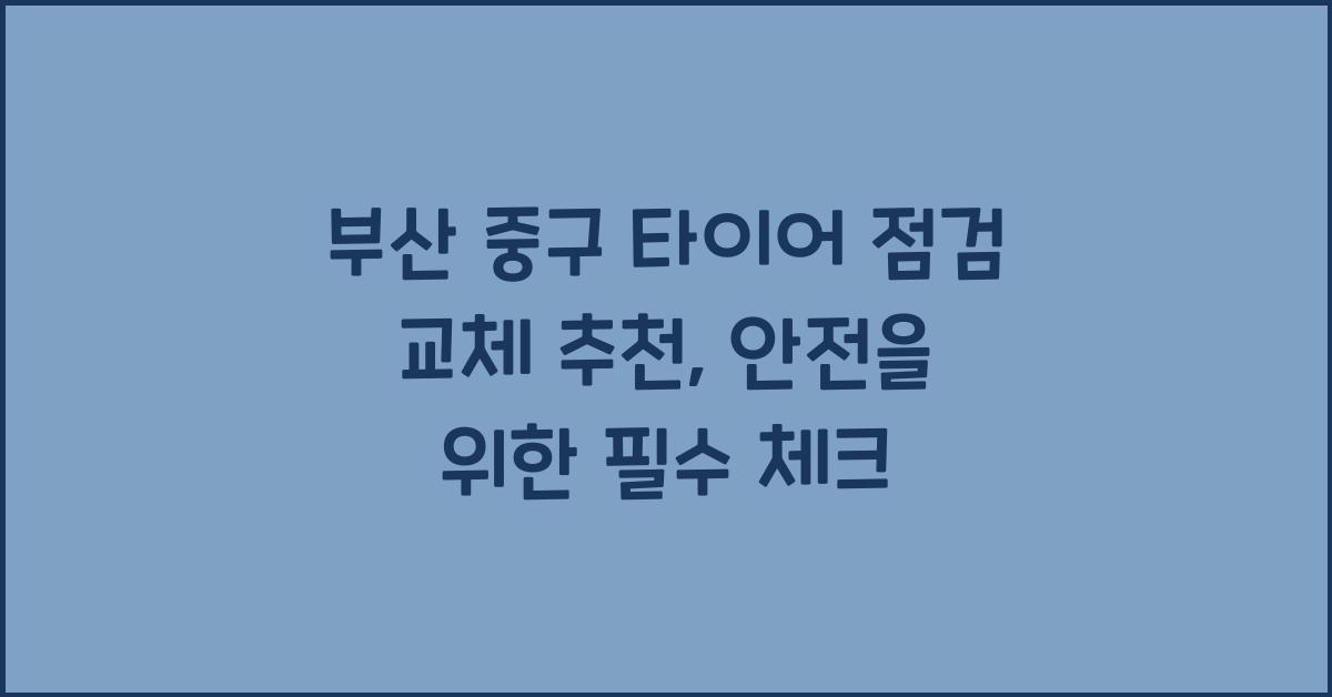 부산 중구 타이어 점검 교체 추천