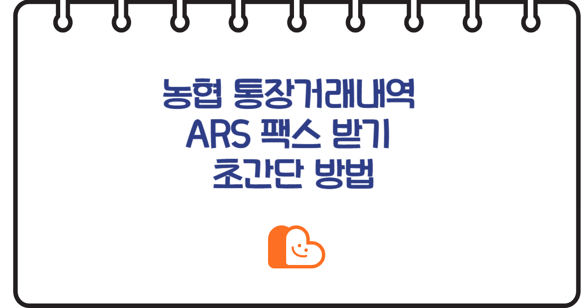 농협 통장거래내역 ARS 팩스 받기 초간단 방법