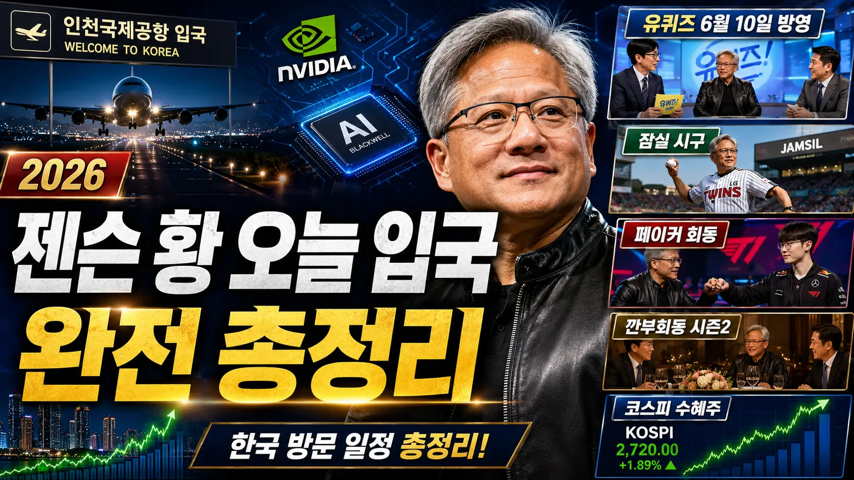 젠슨 황 오늘 입국 완전 총정리 — 유퀴즈 6월 10일 방영·잠실 시구·페이커 회동·깐부회동 시즌2 코스피 수혜주 2026