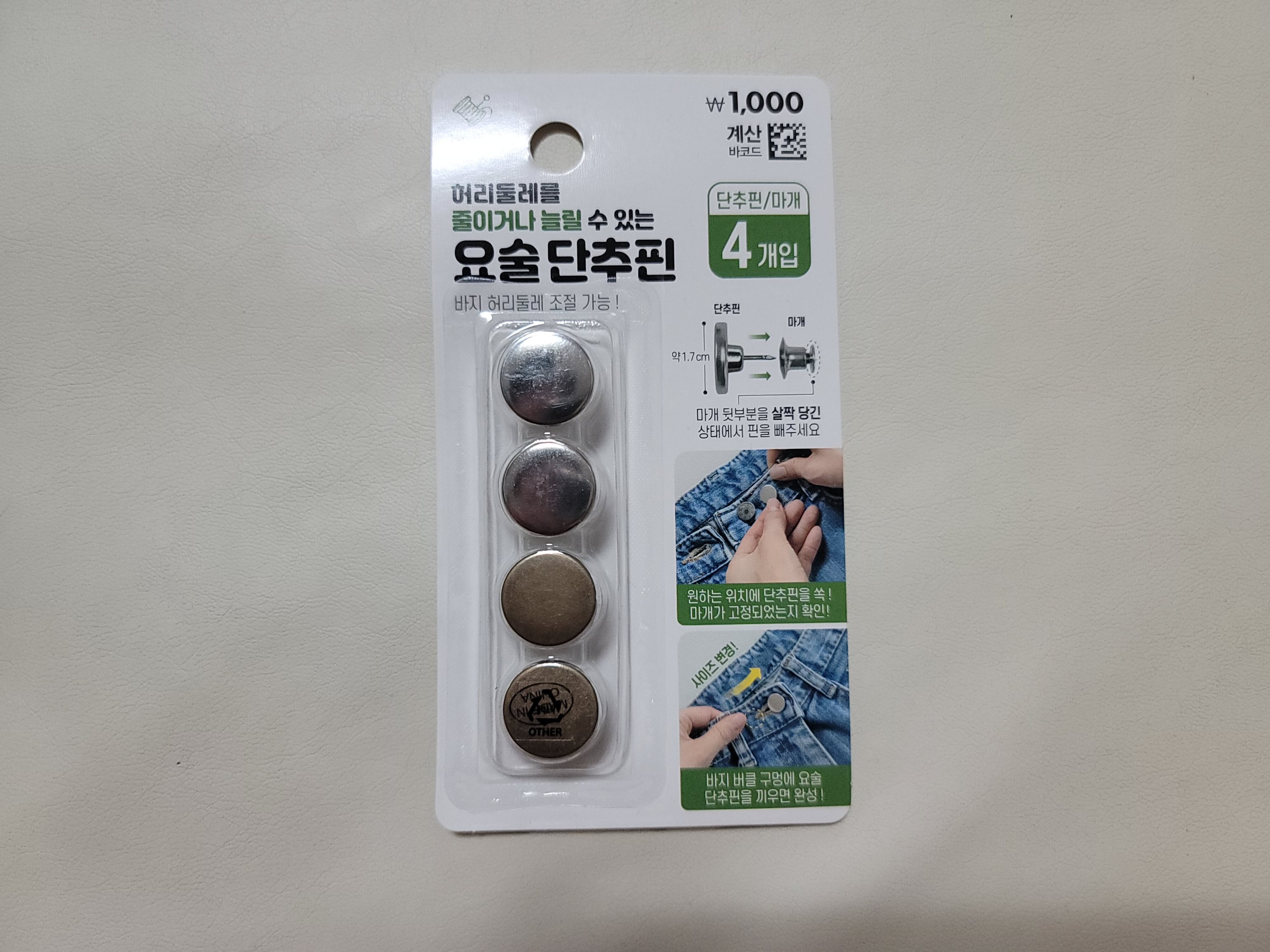 바지 수선 키트 요술 단추핀 다이소 꿀템