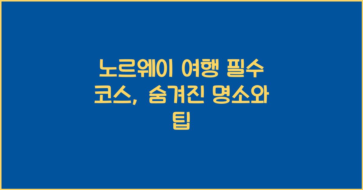 노르웨이 여행