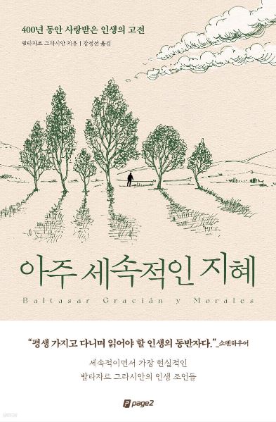 발타자르 그라시안 작가의 아주 세속적인 지혜 책 표지