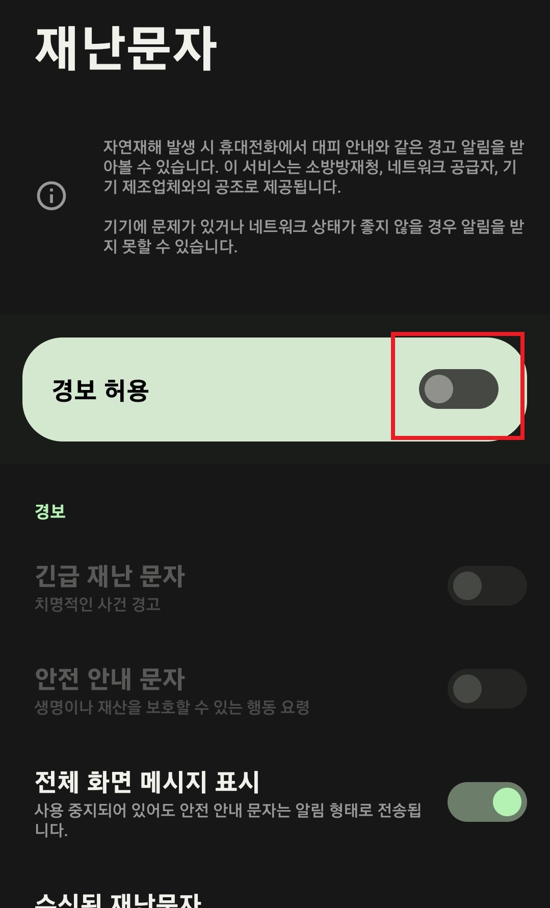 삼성 갤럭시 스마트폰에서 재난 문자 수신을 차단하는 방법과 선택적으로 재난 문자를 수신할 수 있는 방법 6
