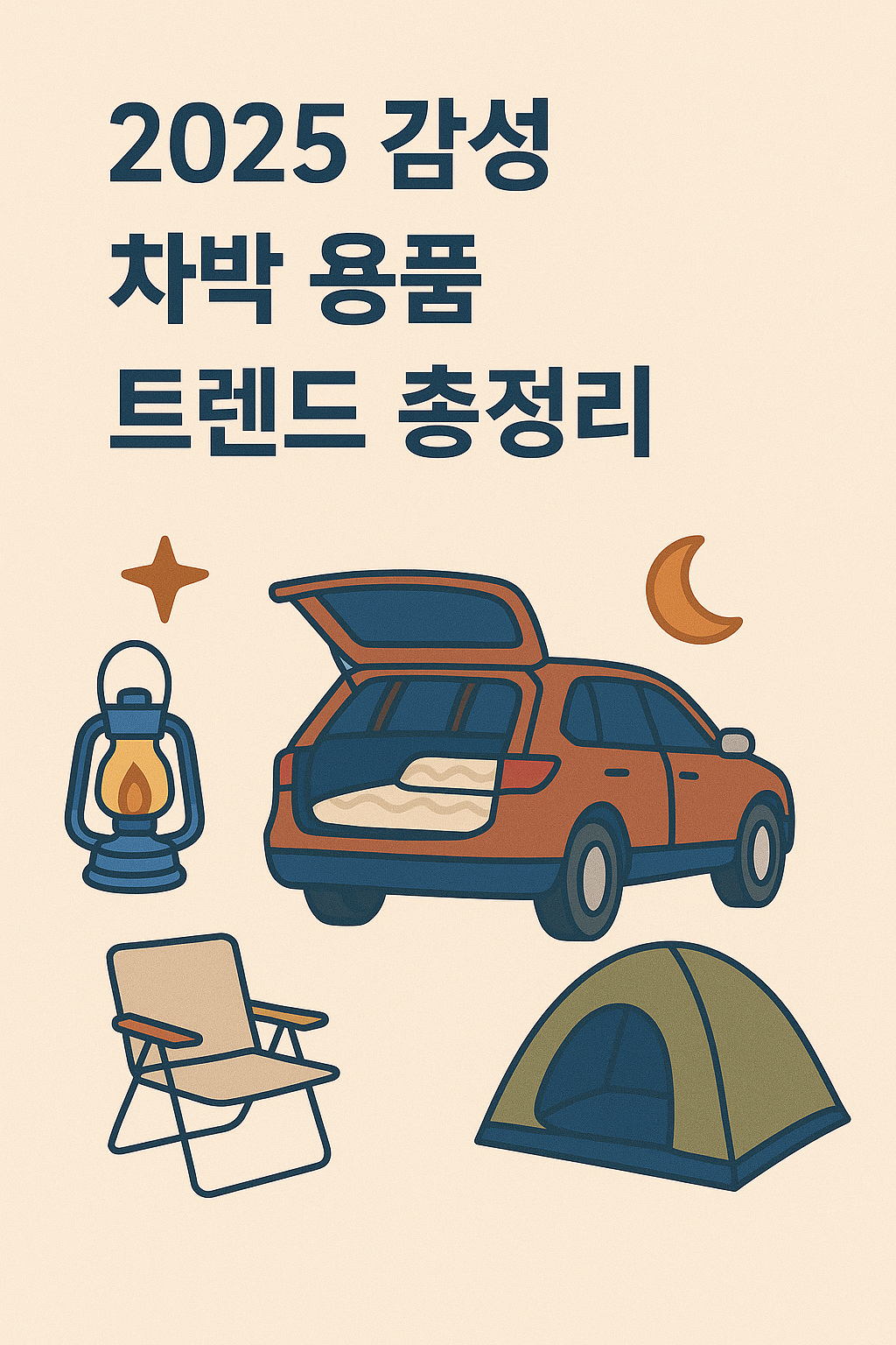 2025 감성 차박 용품 트렌드 총정리 관련 이미지 사진