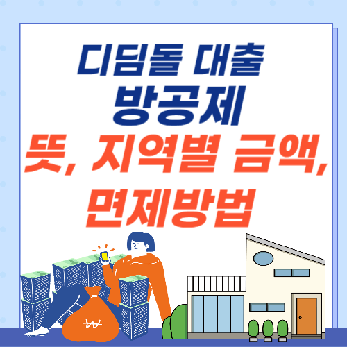 디딤돌대출-방공제-뜻-금액-면제