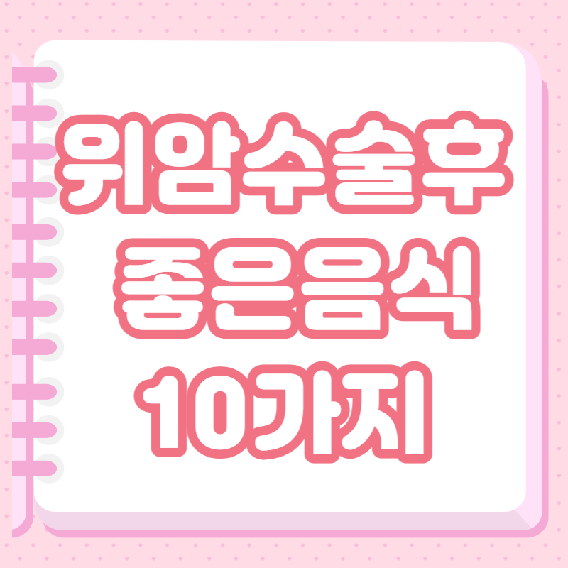 위암수술후 좋은음식 10가지