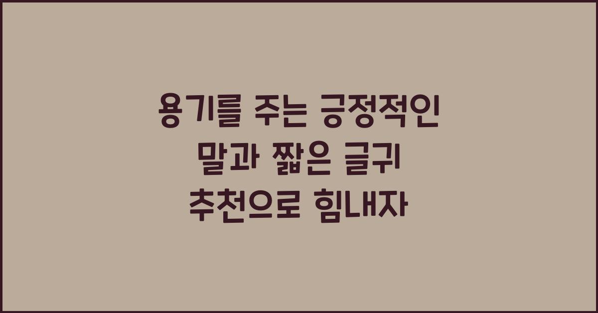 용기를 주는 긍정적인 말과 짧은 글귀 추천